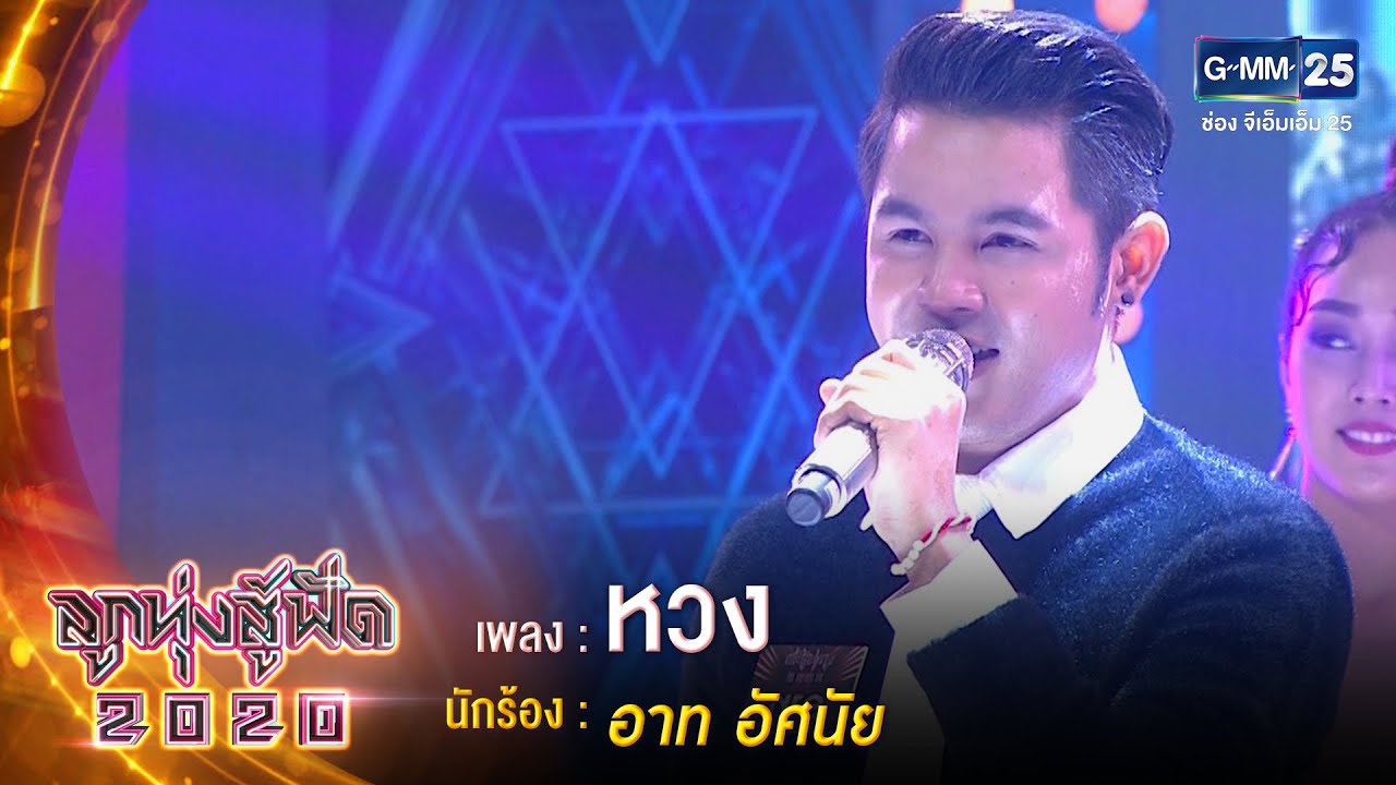 หวง - อาท อัศนัย | ลูกทุ่งสู้ฟัด 2020 | 14 ส.ค. 63