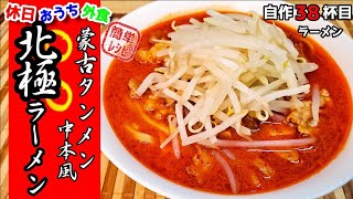 蒙古タンメン中本風 北極ラーメン 作り方 超簡単に自作ラーメンマニアが本気で作るレシピ おうち麺 再現レシピ 飯テロ レシピ動画