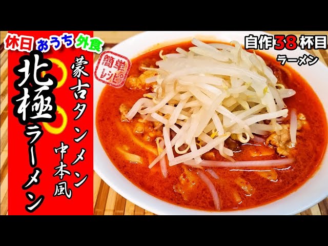 蒙古タンメン中本風 北極ラーメン 作り方 超簡単に自作ラーメンマニアが本気で作るレシピ おうち麺 再現レシピ 飯テロ Youtube