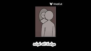 مواساة الله لعباده ♡⁩