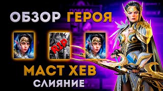 Верховная Элейн - Маст Хев Слияние! | Обзор Героя | Raid: Shadow Legends | Тестовый Сервер | Элви