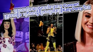 បុគ្គលល្បីខាងបង្កភាពរំខានតាម Concert ត្រូវចាប់ខ្លួន ក្រោយធ្វើឱ្យការប្រគុំតន្ត្រីKaty Perry វឹកវរ