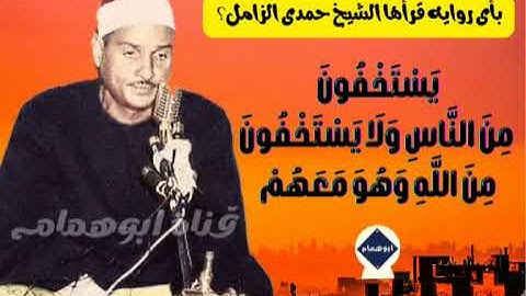 يستخفون من الناس ولا يستخفون من الله وهو معهم/آيه ١٠٨ من سورة النساء بصوت الشيخ حمدى الزامل