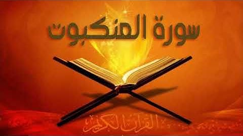 سورة العنكبوت تلاوة خاشعة للشيخ محمد جبريل