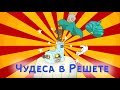 Мультфильм. Чудеса в Решете. Устойчивые выражения русского языка