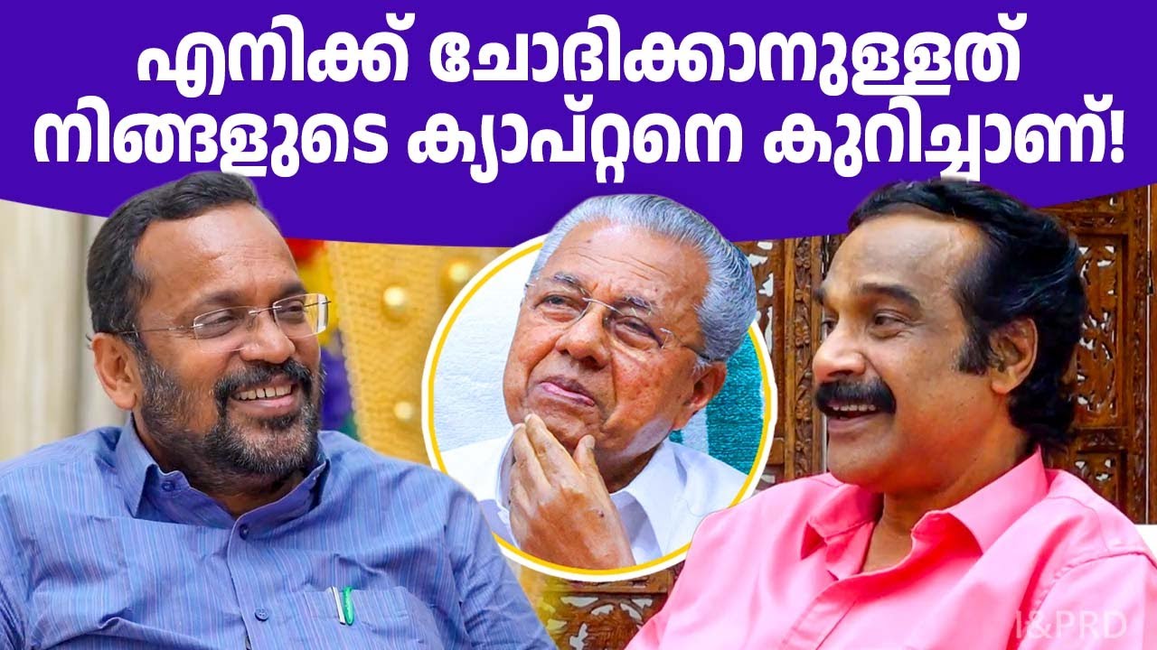 രണ്ട് സുഹൃത്തുക്കള്‍ തുറന്നു സംസാരിക്കുന്നു, മന്ത്രി കെ രാജനും ജയരാജ് വാര്യരും👏👏