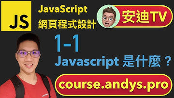 1-1 Javascript 程式語言是什麼？ JavaScript 程式語言網頁設計入門教學課程 | #安迪TV | #AndysTV ( 字幕 ) 校正回歸 4k 2021 公開課 防疫停課不停學