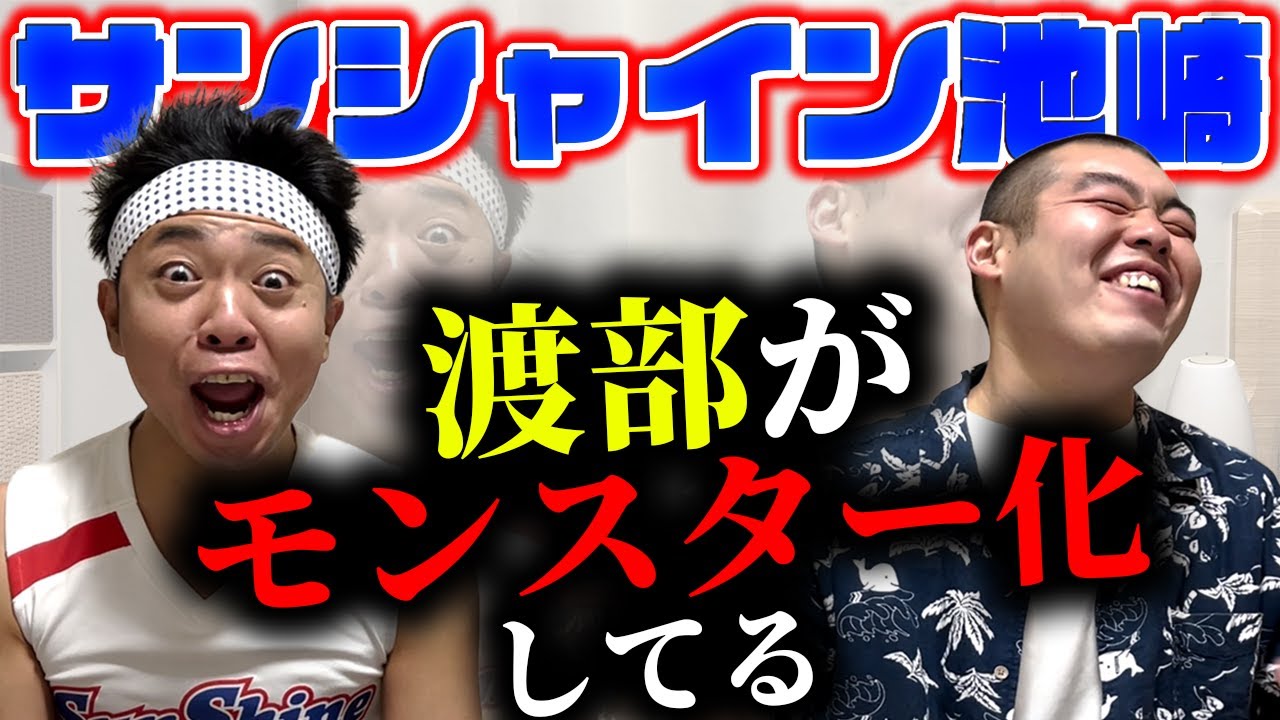 【渡部クイズ】師匠サンシャイン池崎さんに池崎クイズを出したら、お前やばいよって言われました
