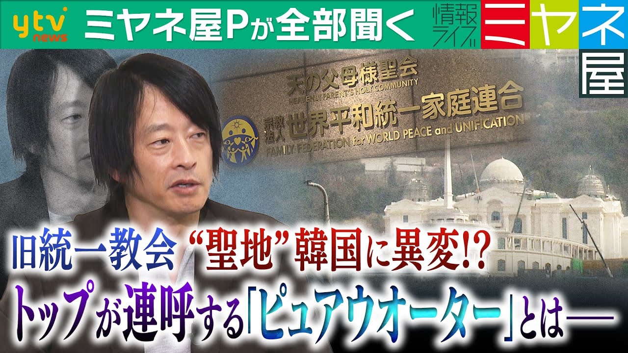 ミヤネ屋Pが全部聞く】“統一教会”本部のある韓国に豪華リゾート