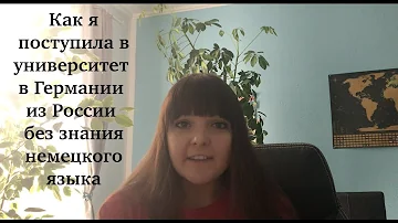 Поступление в немецкий университет без знания немецкого языка