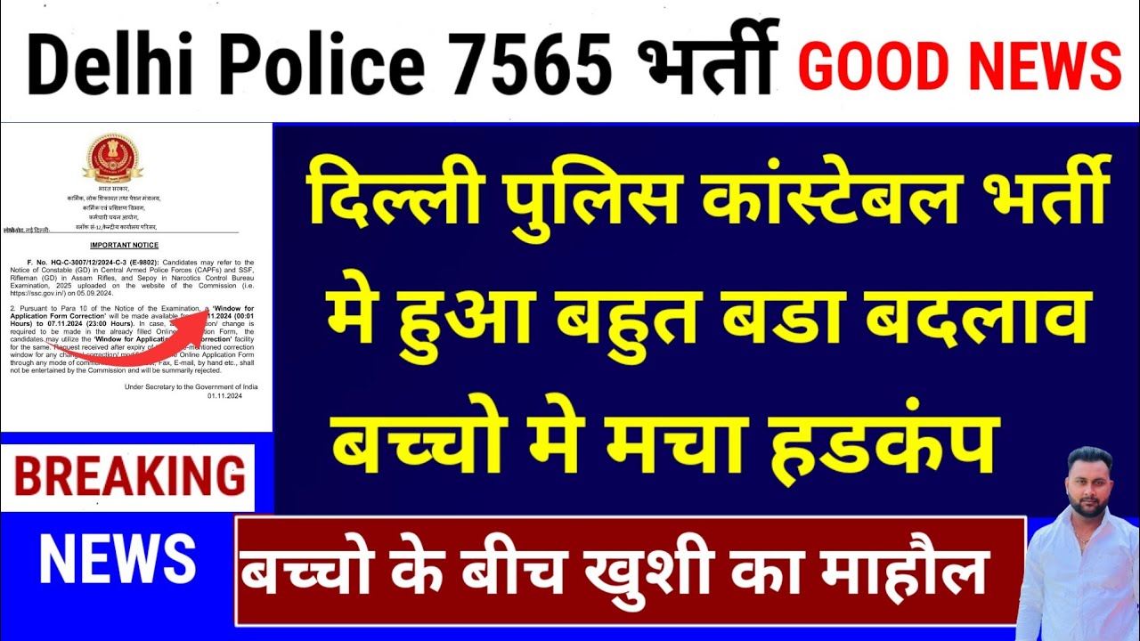 खुशखबरी🥳 DELHI POLICE CONSTABLE भर्ती  नया नोटिस आया | DELHI POLICE CONSTABLE GOOD NEWS 2025 