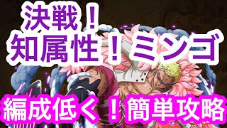 トレクル 決戦 天夜叉ドフラミンゴ 知属生 編成低く 簡単攻略 Optc Clash Raid Doflamingo V2 Youtube