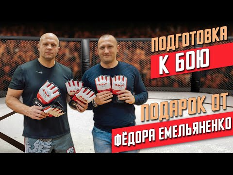 ФЕДОР ЕМЕЛЬЯНЕНКО ПЕРЕД БОЕМ