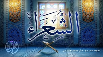 #القرآن_الكريم سورة الشعراء - المصحف المرتل لعام 1441 - الشيخ محمد اللحيدان