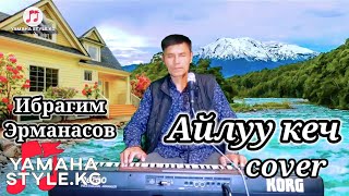 Айлуу кеч - cover Korg pa 700 Ибрагим Эрманасов