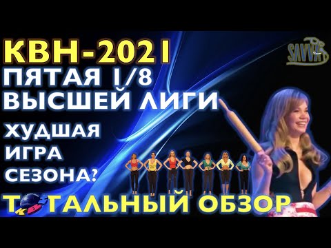 Обзор КВН-2021. Пятая 1/8 Высшей лиги. Худшая игра сезона? ТОТАЛЬНЫЙ ОБЗОР.