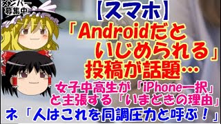 【ゆっくりニュース】スマホ　「Androidだといじめられる」投稿が話題…女子中高生が「iPhone一択」と主張する「いまどき」の理由