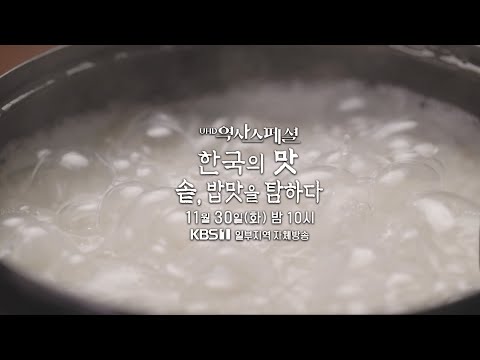 (예고) KBS UHD 역사스페셜 7회 : 한국의 맛 – 1부 솥, 밥맛을 탐하다 (KBS 20211130 1TV 방송)