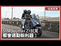 SYM Joymax Z+試駕：都會通勤新利器！TCS導入更安全！建議售價17萬3，預購優惠15萬3｜站長試車