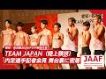 【舞台裏密着】愛知・名古屋2026アジア競技大会 TEAM JAPAN（陸上競技）内定選手記者会見