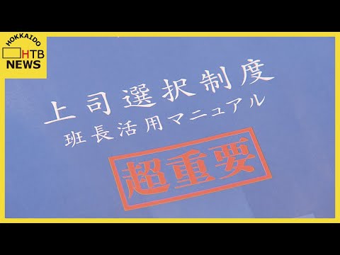 嫌な上司と仕事しなくていい！？　退職者が激減　部下が上司を選べる制度　札幌の会社が導入