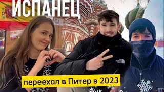 ИСПАНЕЦ В РОССИИ В 2023: «Без разницы, что подумают — мне здесь хорошо»