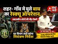 Ganesh Naik speaks : रेस्क्यू ओपरेशन के दौरान तमाशबीनों के लिए जारी होगा नियंत्रण निर्देश #news