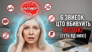 6 щоденних звичок, що підвищують ризик хвороби Альцгеймера. (Негайно відмовтеся від них!)