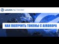 Legion Network как получить токены с AIRDROPa