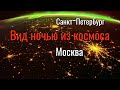 Города Санкт‑Петербург Москва из космоса