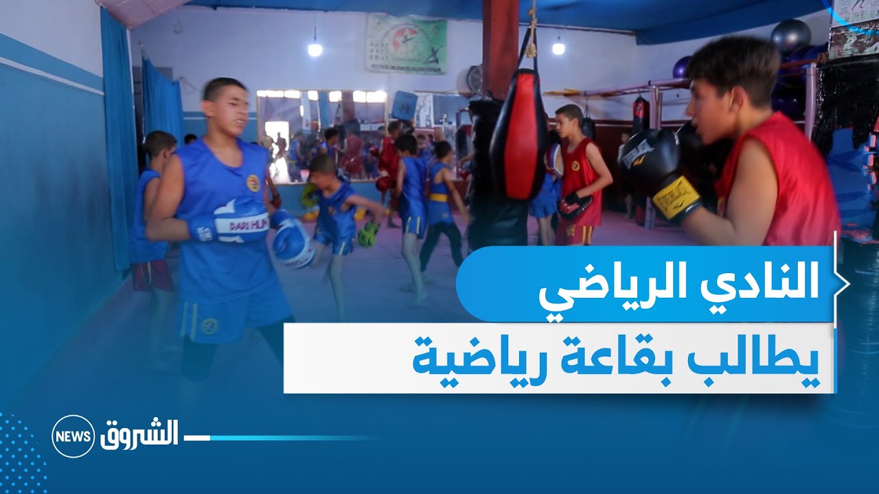 سطيف : فريق النادي الرياضي في الرياضات القتالية لبلدية صالح يطالب بقاعة رياضية