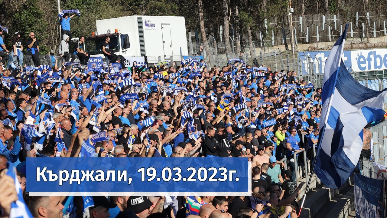 Животът на трибуните - Кърджали, 19.03.2023г.