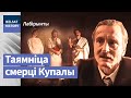 Што Сталін прапанаваў Купалу перад смерцю? | Что Сталин предложил Купале перед смертью?