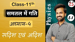 L-1, सदिश एवं अदिश | समतल में गति (Motion in plane) | अध्याय - 4, भौतिक विज्ञान | कक्षा- 11th, NCERT