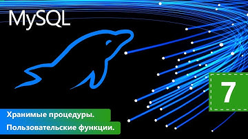 Хранимые процедуры. Пользовательские функции. Курс MySQL Базовый. Урок 7