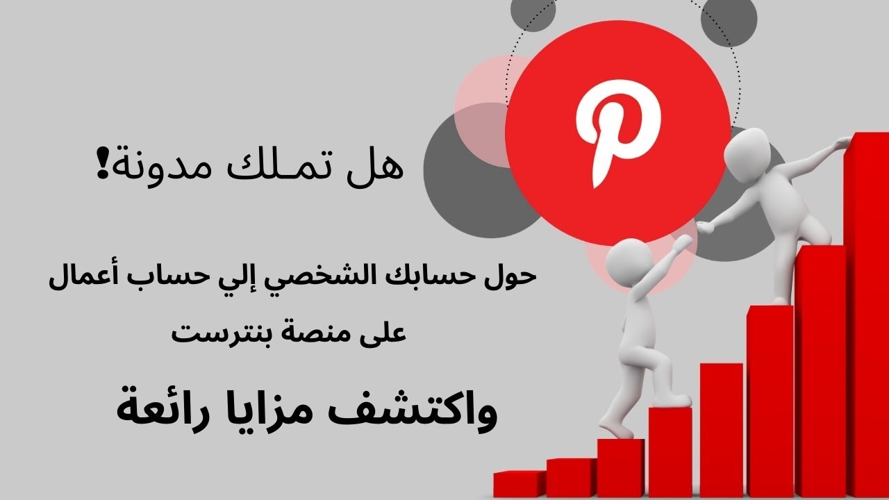 Pinterest 2021 تحويل الحساب الشخصي إلي حساب أعمال YouTube