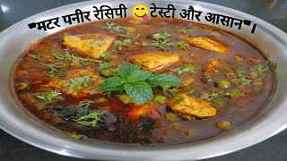 Delicious Matar Paneer Recipe😋 || Easy Step-by-Step Guide||घर पर बनाये ढाबे वाली मटर पनीर💯|| by Vicky's Vitality Vlog 31 views 1 month ago 1 minute, 23 seconds