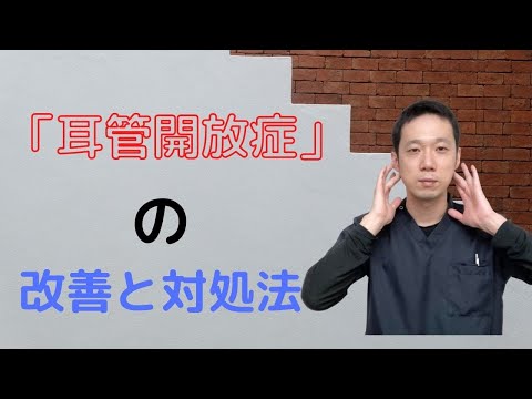 耳管開放症の【改善方法】となった時の【対処法】