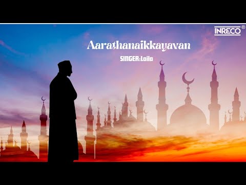 🕌 Aarathanaikkayavan | ആരാധനക്കായവൻ 🙏 - മാപ്പിളപ്പാട്ട് ഭക്തിഗാനം | Laila | A.T. Ummer Mappila song