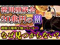 【ゆっくり解説】未だ謎に包まれた徳川埋蔵金...その額20兆円!? なぜ見つからない…日本の闇が深すぎる…【日本最大の謎】