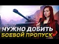 Успею добить Боевой Пропуск? || WOT