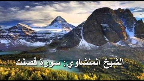 041- سورة فصلت - الشيخ محمد صديق المنشاوي (النسخة الحديثة المطورة - القرآن كاملا)