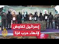 لأول مرة إسرائيل تفاوض لوقف الحرب على غزة وتفاؤل أمريكي باتفاق وشيك لأول مرة إسرائيل تفاوض لوقف الحرب على غزة وتفاؤل أمريكي باتفاق وشيك