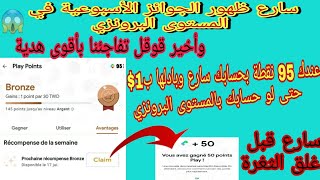 عندك 95 نقطة بحسابك سارع وبادلها ب1$ فورا ظهور الجوائز الأسبوعية حتى بمستوى البرونزبنقاط التشغيل