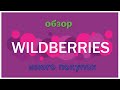Обзор бюджетных покупок на Wildberries/Подарки на Новый год
