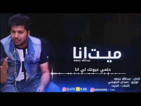 اغنيه ميت انا عبدالله جمعه الاصليه 