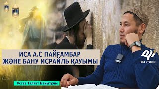 Иса пайғамбар / Бану Исраиль қауымының қырсықтығы / Ұстаз Талғат Бақытұлы