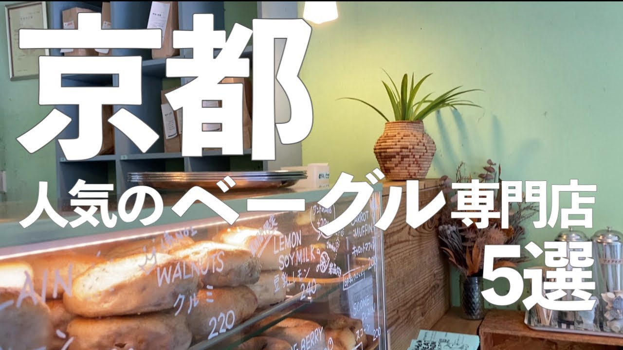 Обязательно к посещению для любителей хлеба в Киото! 5 Специализированные магазины рогаликов🥯