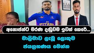 අනොජන්ට මරණ දඬුවම ඉවත් කෙරේ...මාලිමාව ලැබූ ලොකුම ජයග්‍රහණය මෙන්න