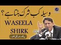 Waseela aur shirk  professor ahmad rafique akhtar